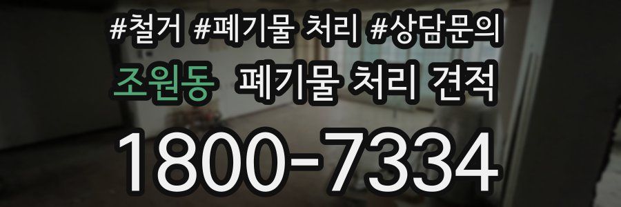 조원동 폐기물 처리 견적