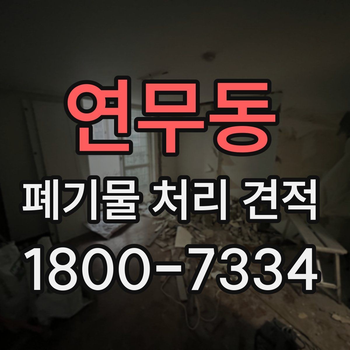 연무동 폐기물 처리 견적 산출 전에 정리할 정보