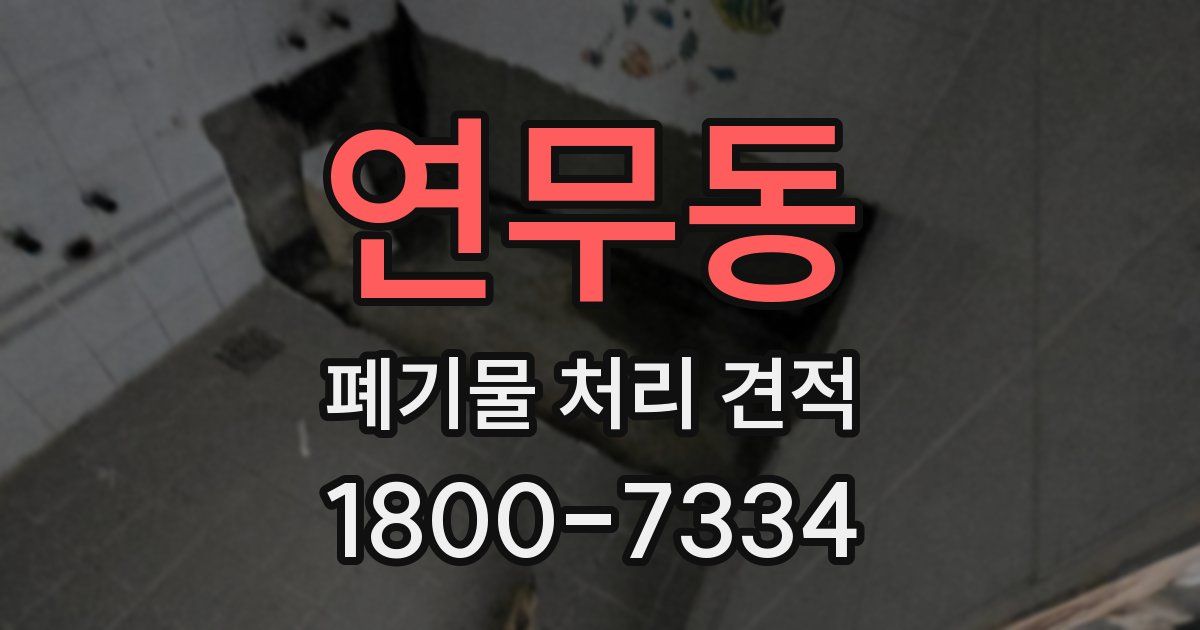 연무동 폐기물 처리 견적