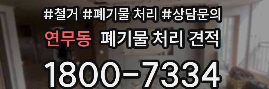 연무동 폐기물 처리 견적