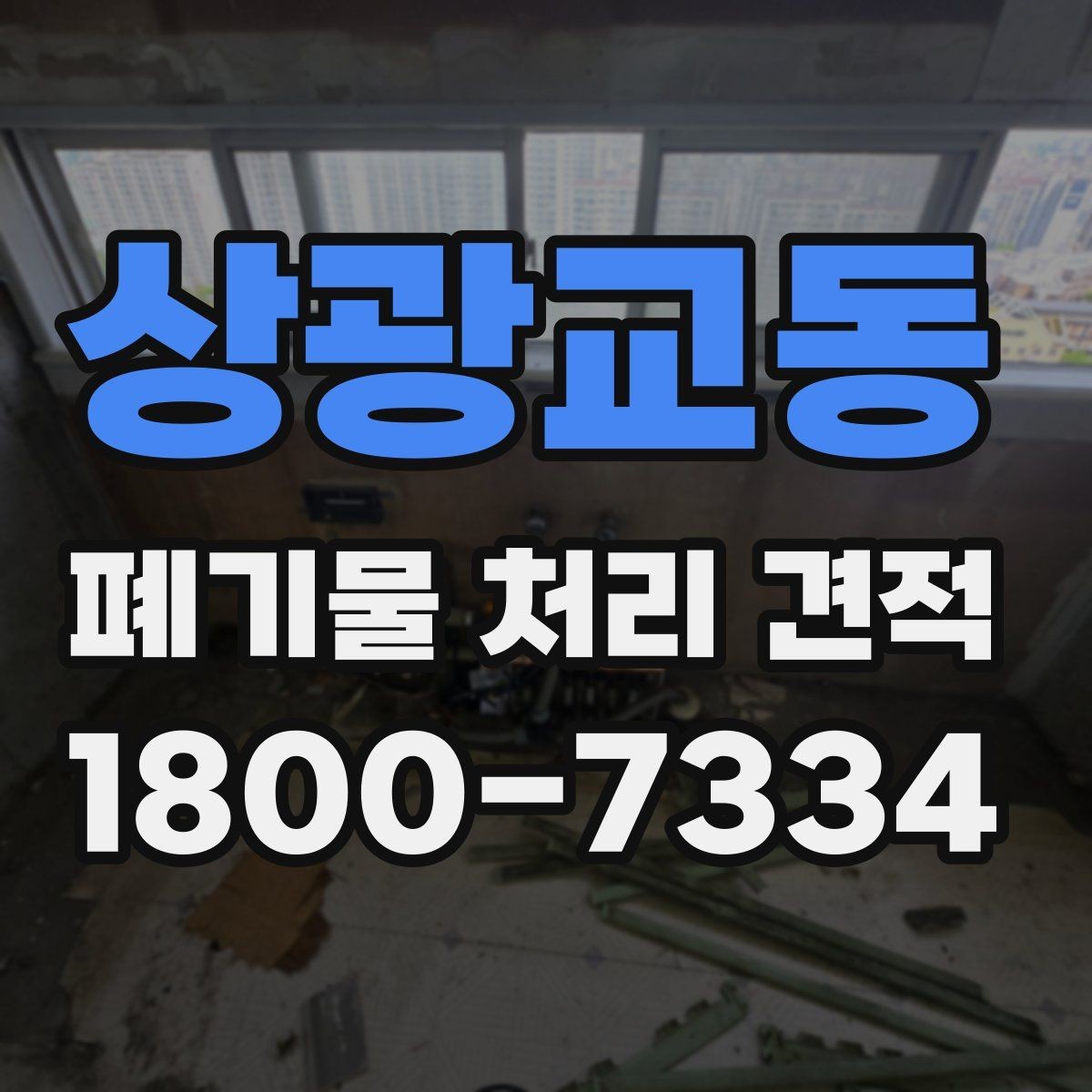 상광교동 폐기물 처리 견적 안내를 받을 때 주의할 점