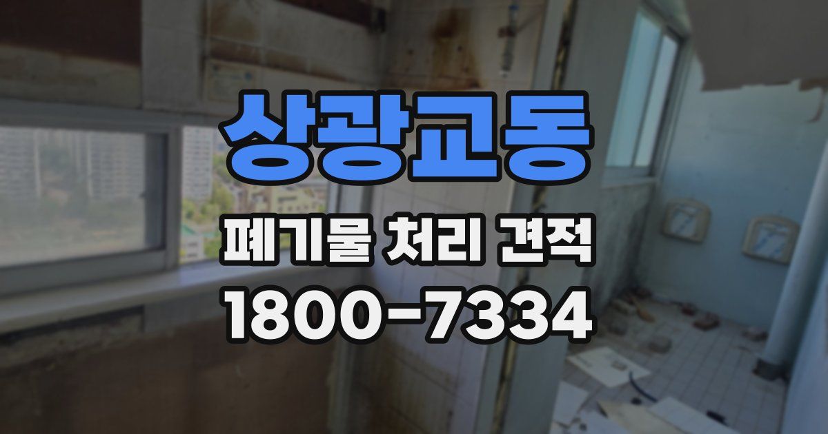 상광교동 폐기물 처리 견적