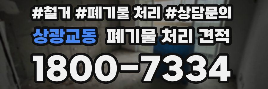 상광교동 폐기물 처리 견적