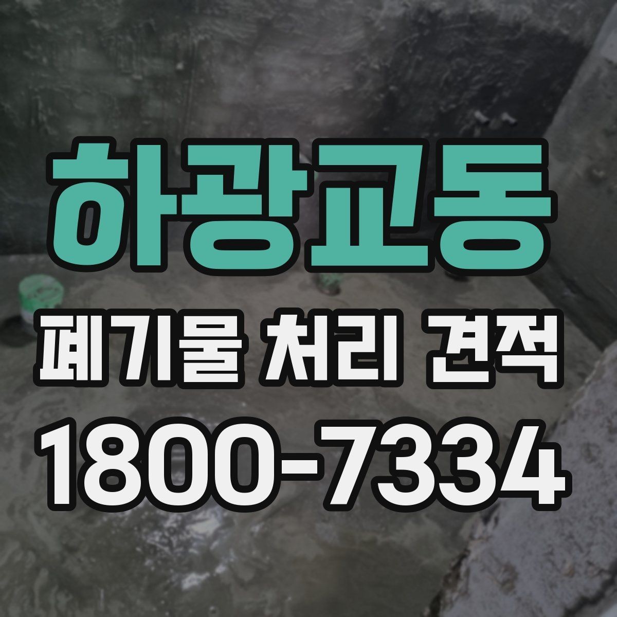 하광교동 폐기물 처리 견적 상담 전 예상 물량 계산법