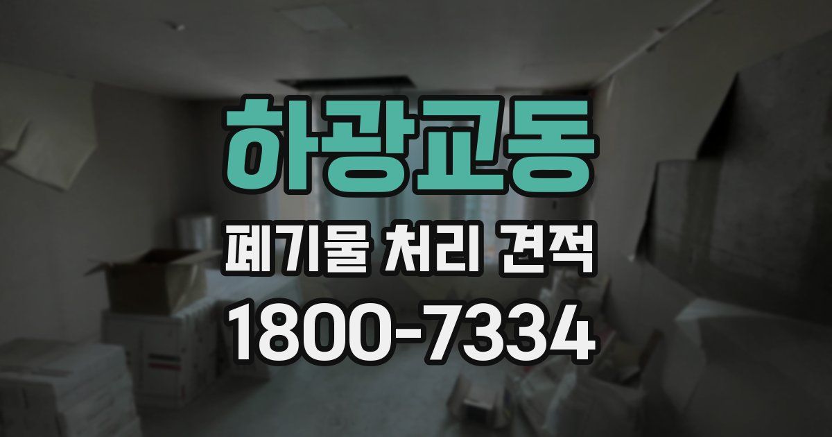 하광교동 폐기물 처리 견적