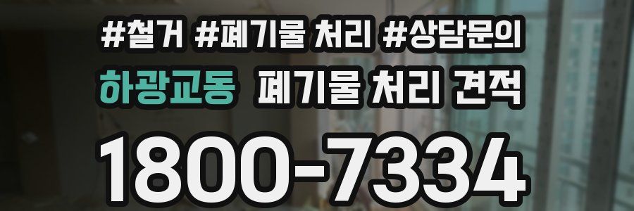 하광교동 폐기물 처리 견적