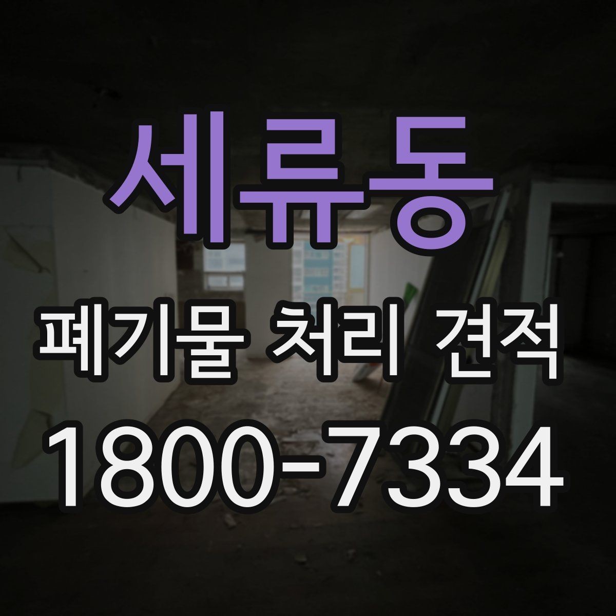 세류동 폐기물 처리 견적 차이가 생기는 이유