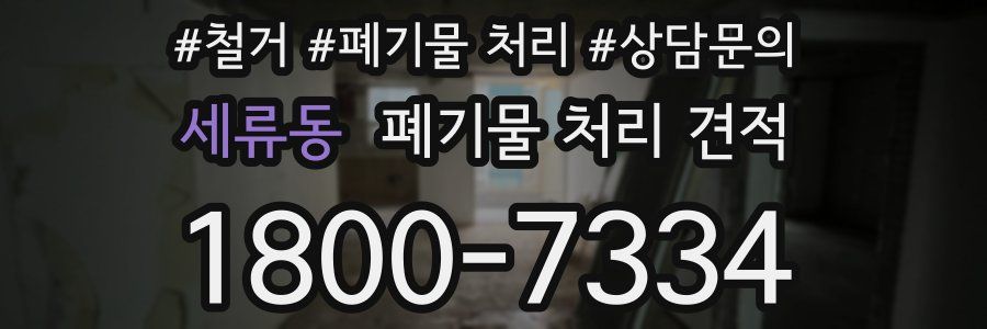 세류동 폐기물 처리 견적