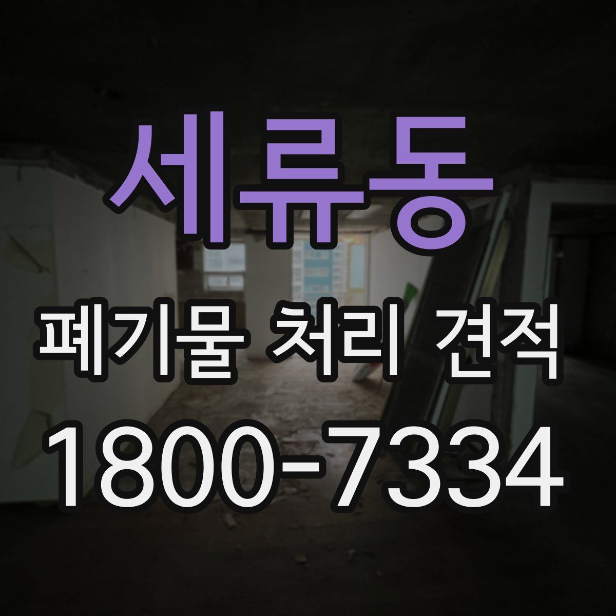 세류동 폐기물 처리 견적