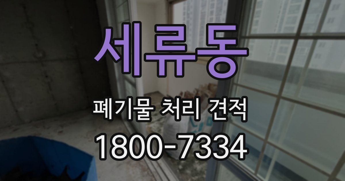 세류동 폐기물 처리 견적