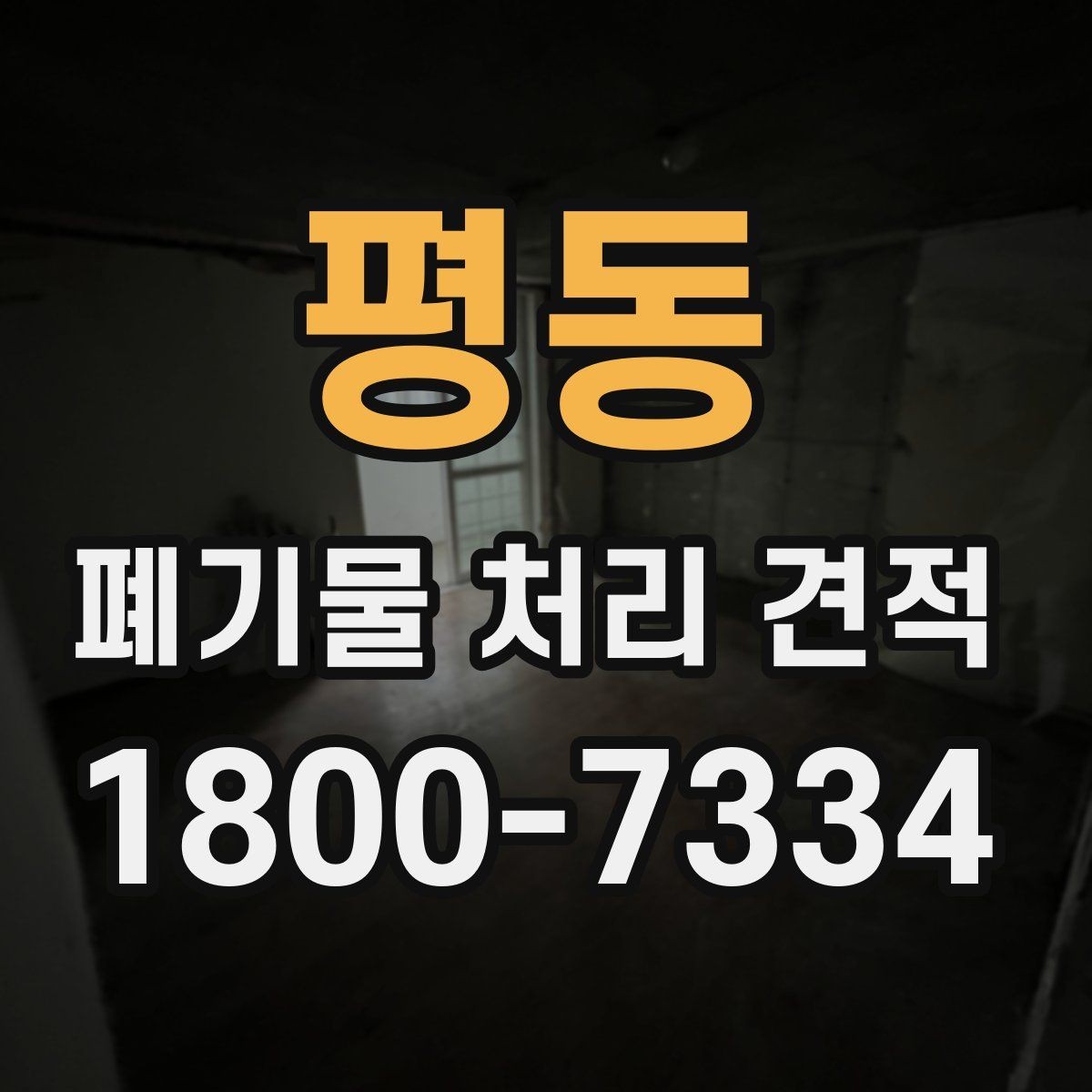 평동 폐기물 처리 견적 산출에 영향을 주는 요소들