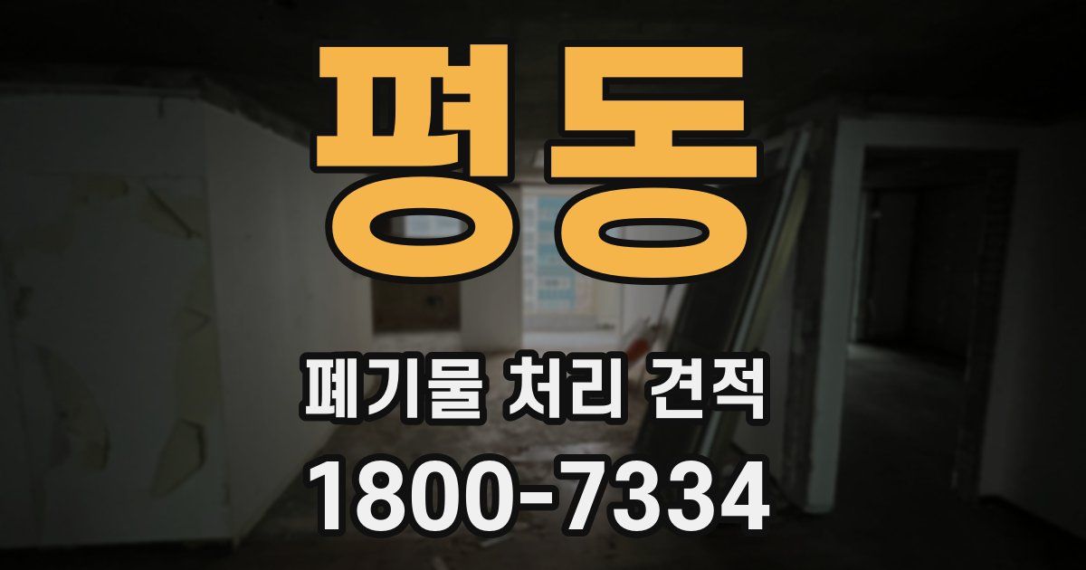 평동 폐기물 처리 견적
