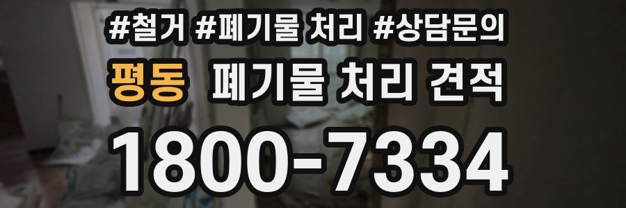 평동 폐기물 처리 견적