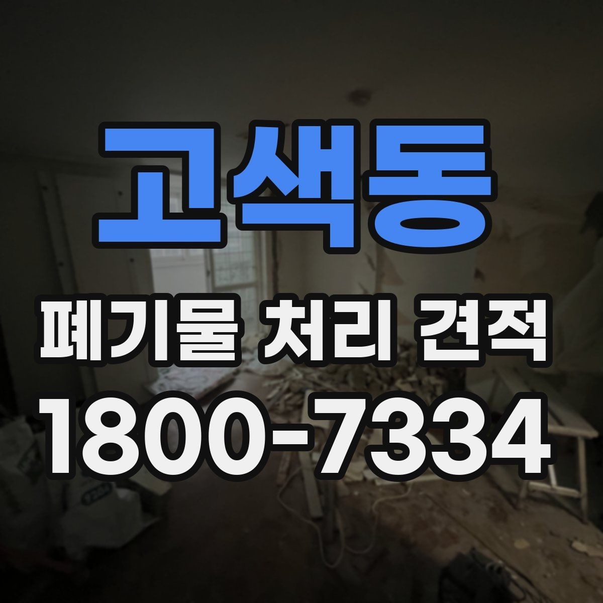 고색동 폐기물 처리 견적 비교 시 서비스 범위 구분