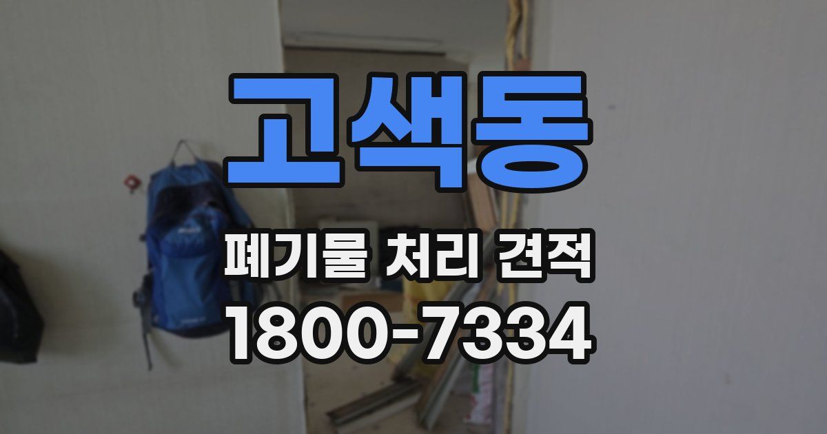 고색동 폐기물 처리 견적