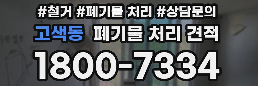 고색동 폐기물 처리 견적