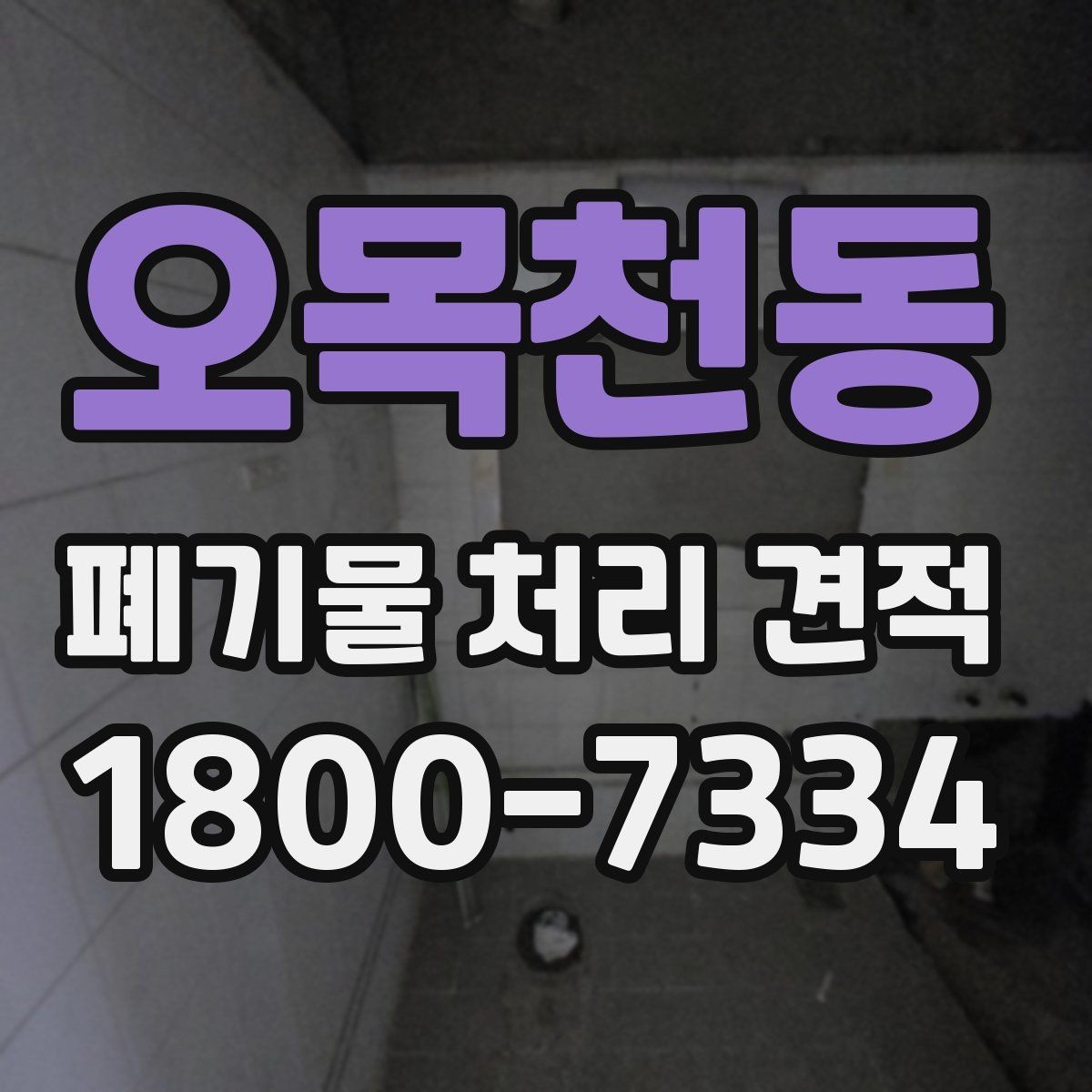 오목천동 폐기물 처리 견적 산정 방식과 참고사항