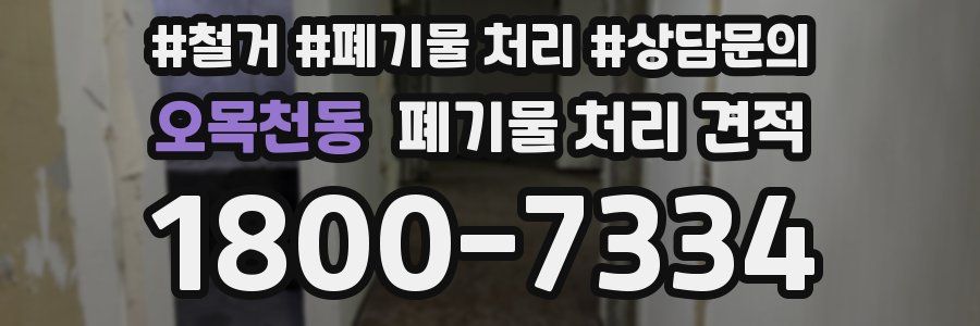 오목천동 폐기물 처리 견적