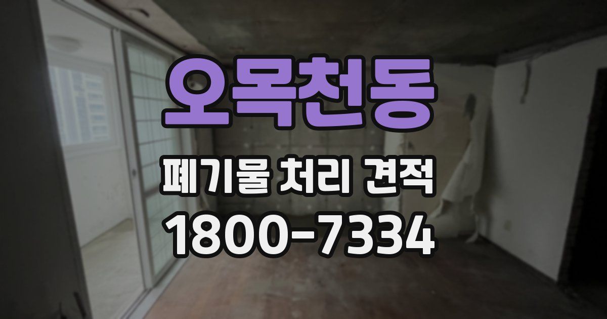 오목천동 폐기물 처리 견적
