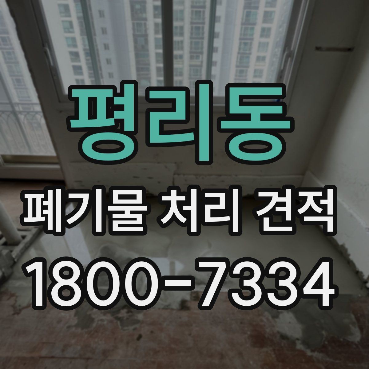 평리동 폐기물 처리 견적 안내받기 전에 점검할 부분