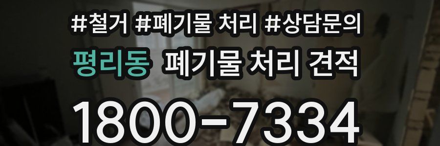 평리동 폐기물 처리 견적