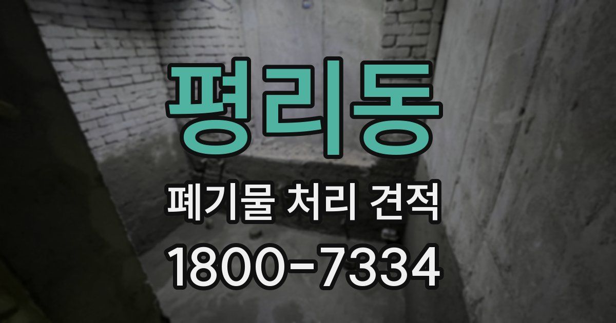 평리동 폐기물 처리 견적