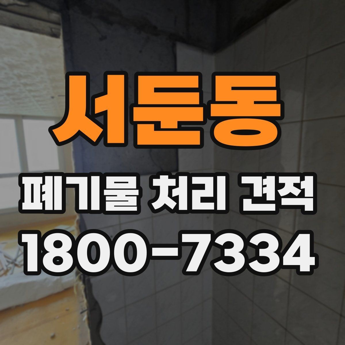 서둔동 폐기물 처리 견적 산출에 자주 쓰이는 기준 정리