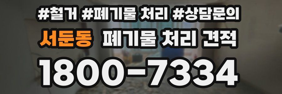서둔동 폐기물 처리 견적