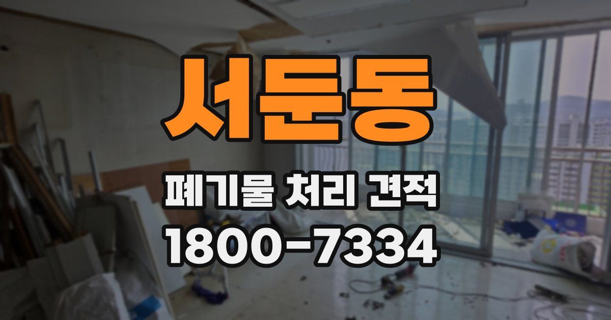 서둔동 폐기물 처리 견적