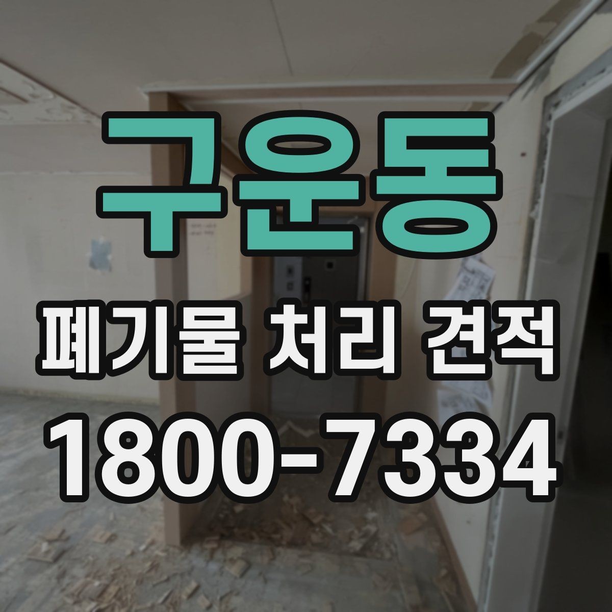 구운동 폐기물 처리 견적 문의 시 알아야 할 절차