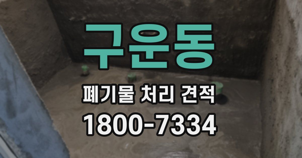 구운동 폐기물 처리 견적