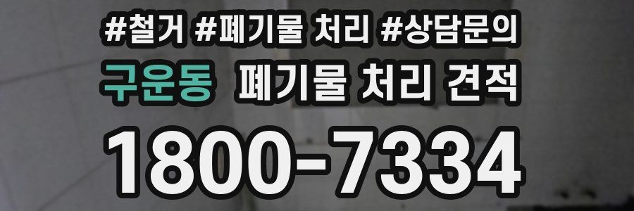 구운동 폐기물 처리 견적