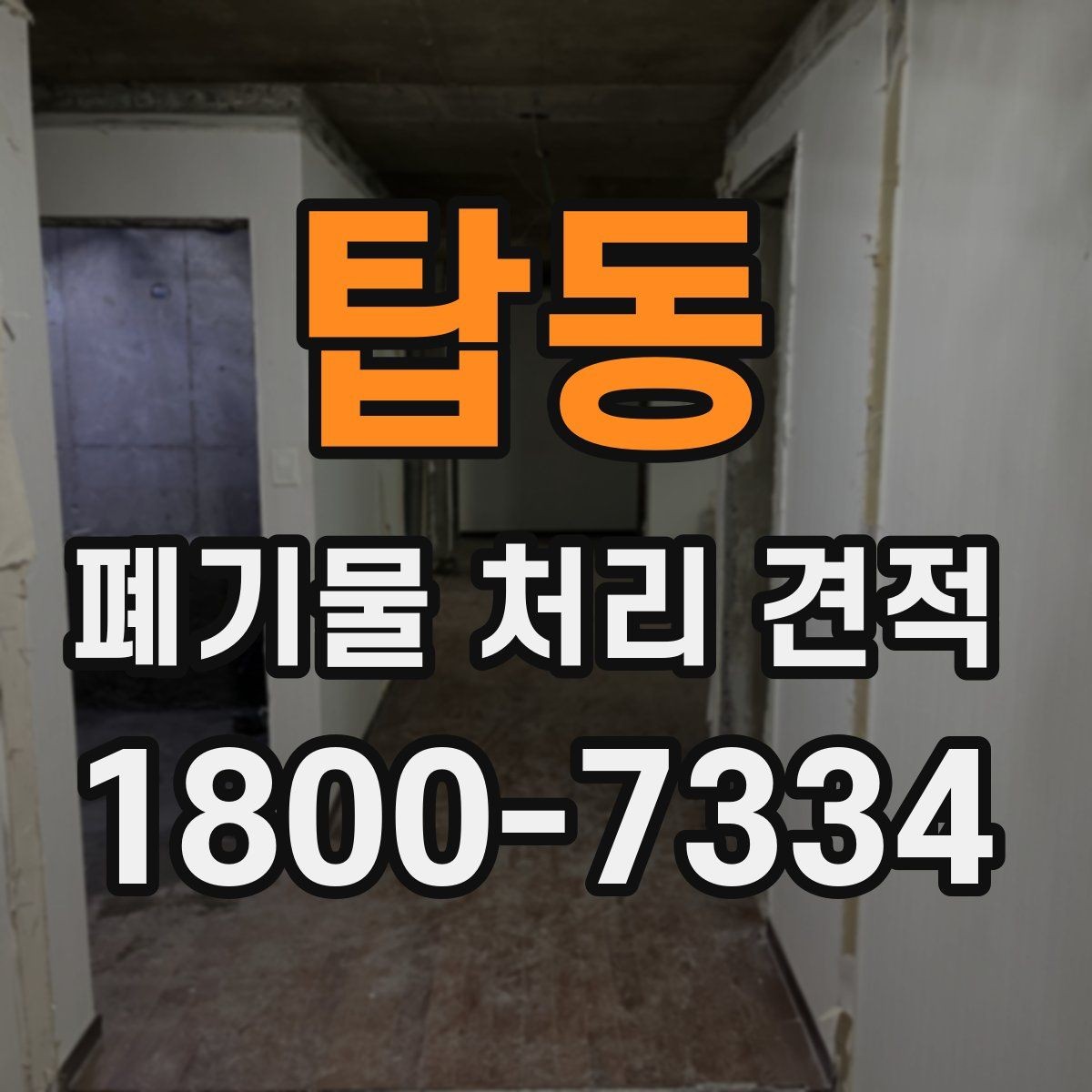 탑동 폐기물 처리 견적 차이가 생기는 이유
