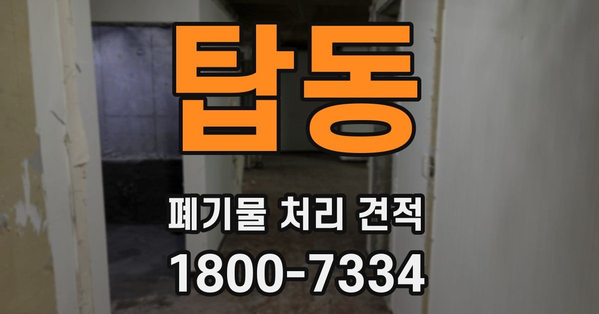 탑동 폐기물 처리 견적