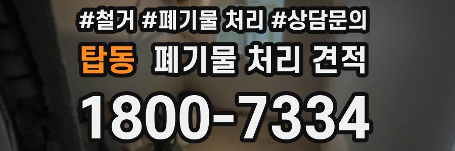 탑동 폐기물 처리 견적