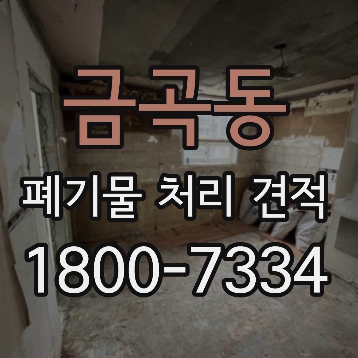 금곡동 폐기물 처리 견적 확인 시 포함 범위부터 보세요