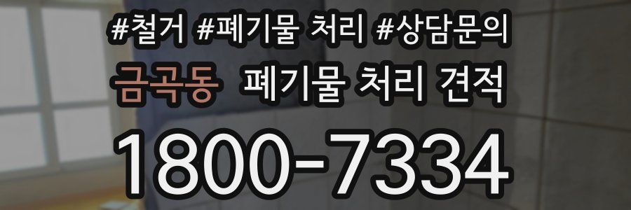 금곡동 폐기물 처리 견적
