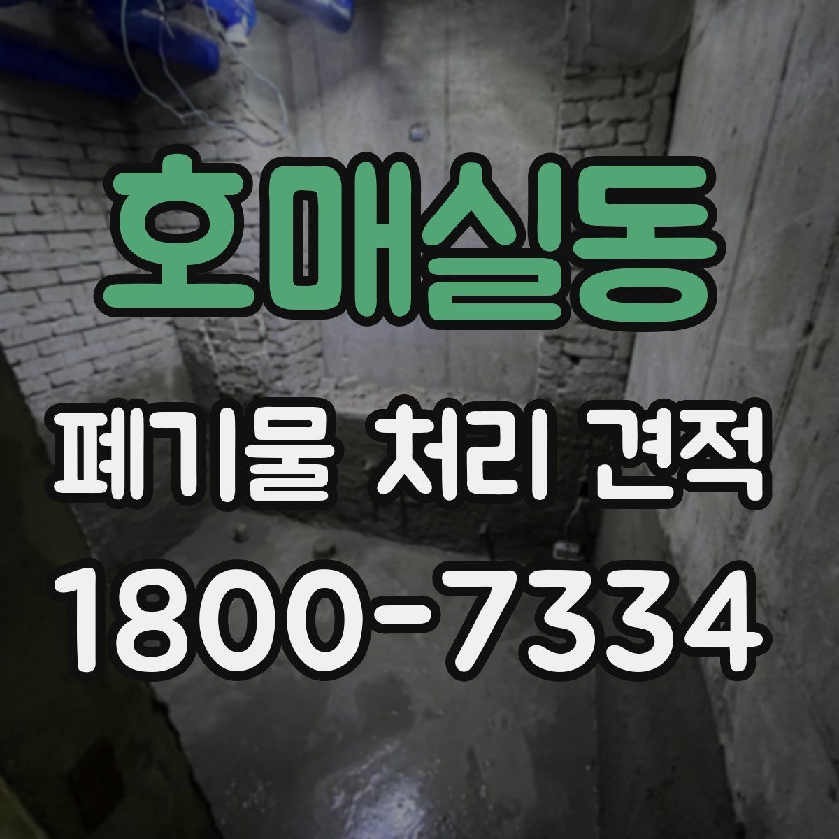 호매실동 폐기물 처리 견적 상담에서 현장 확인이 필요한 이유
