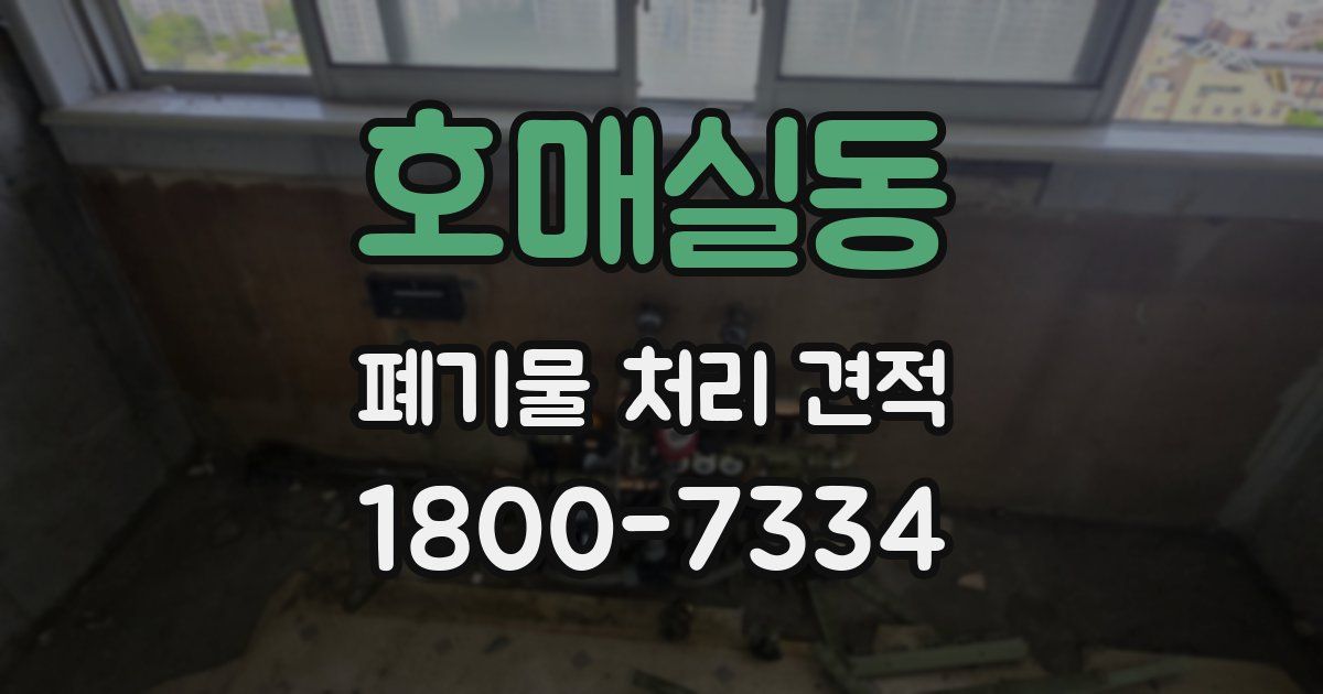 호매실동 폐기물 처리 견적