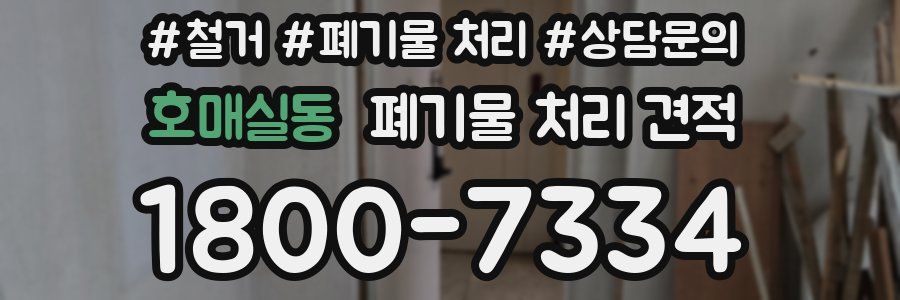 호매실동 폐기물 처리 견적