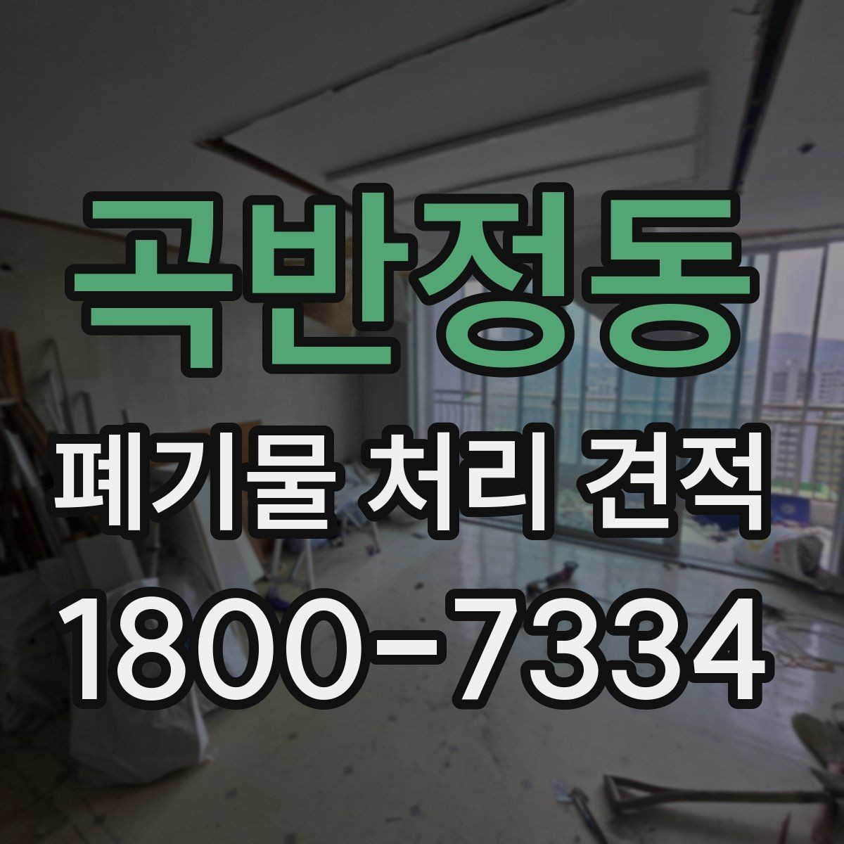 곡반정동 폐기물 처리 견적 요청 시 사진이 필요한 이유