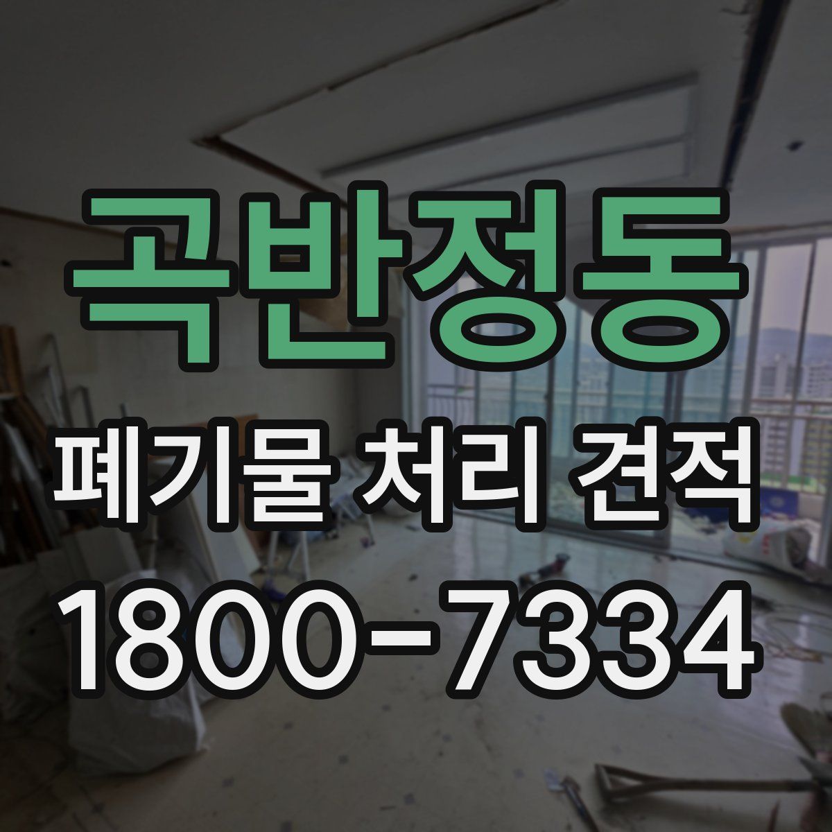 곡반정동 폐기물 처리 견적