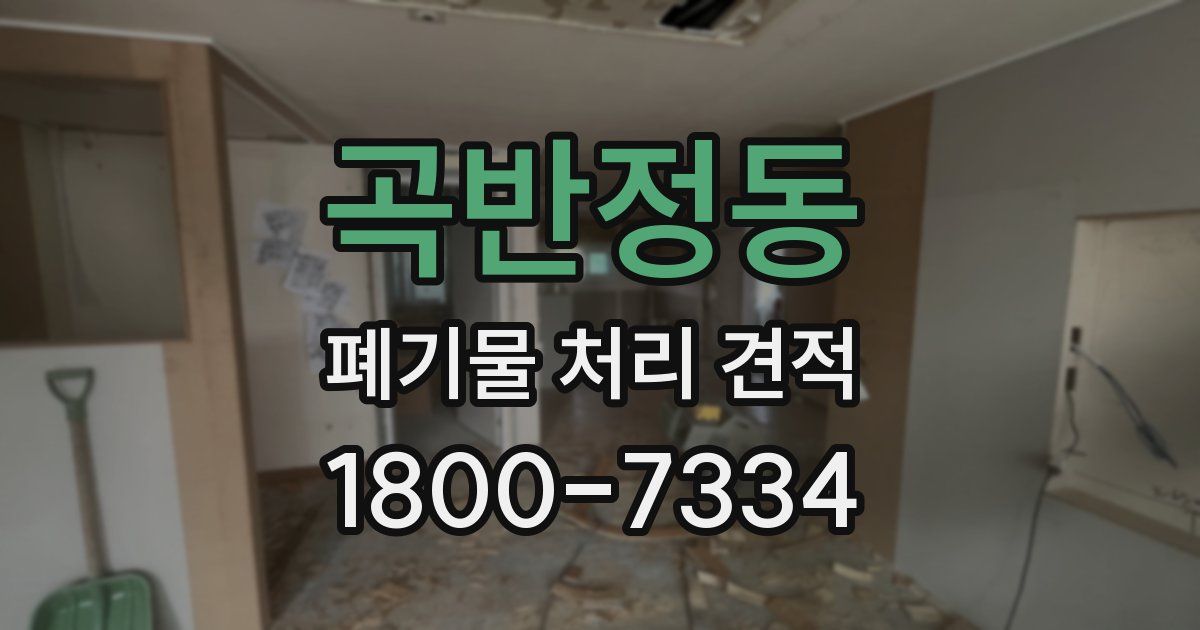 곡반정동 폐기물 처리 견적
