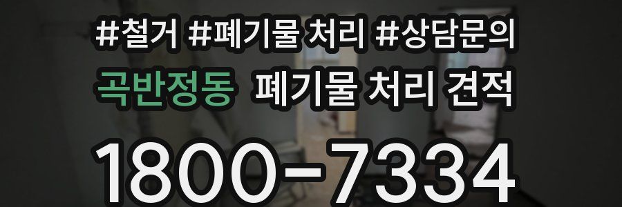 곡반정동 폐기물 처리 견적