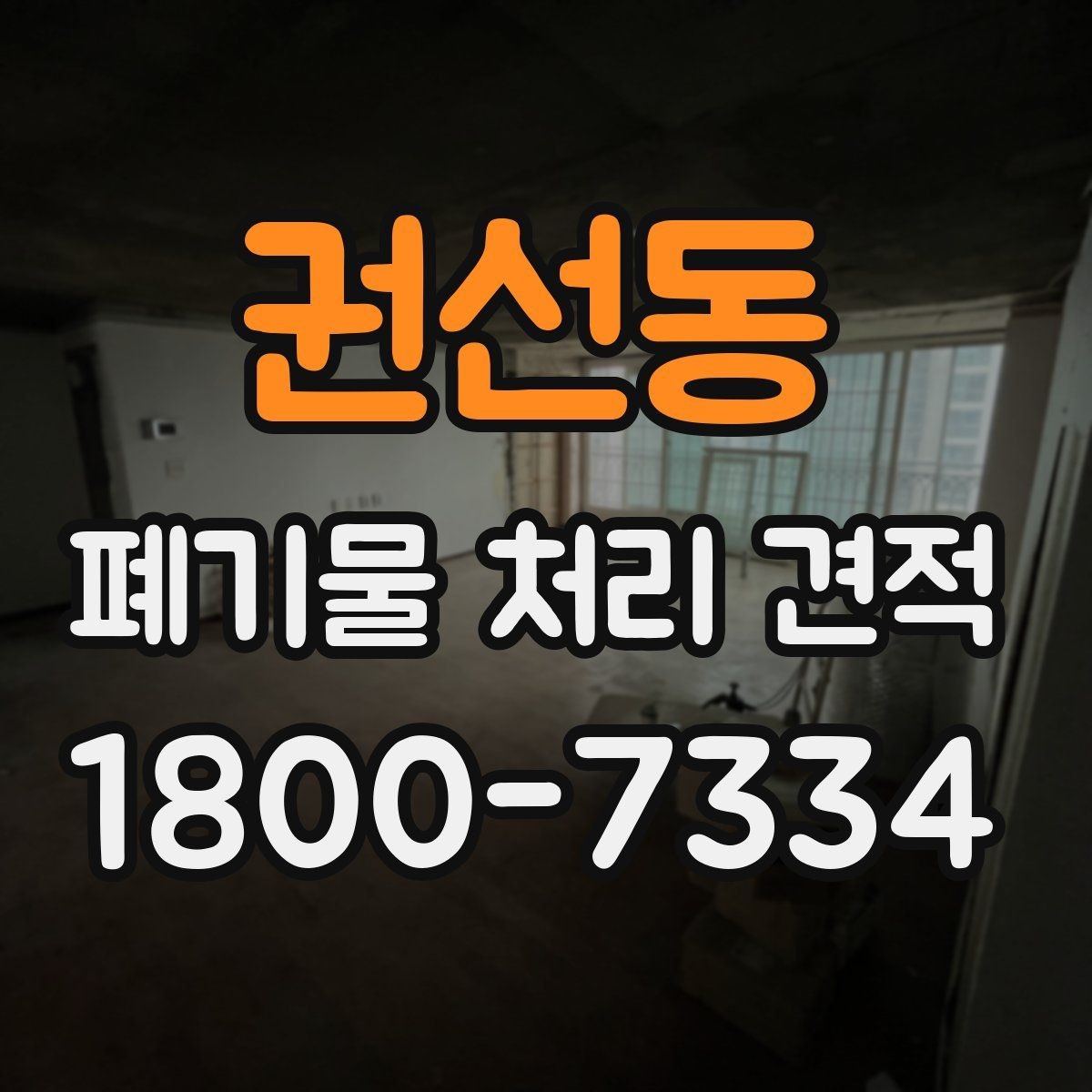 권선동 폐기물 처리 견적 상담 전 현장 사진이 중요한 이유