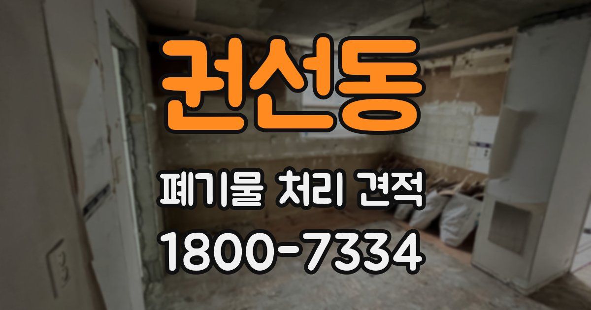 권선동 폐기물 처리 견적