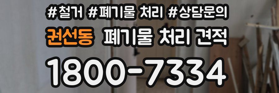 권선동 폐기물 처리 견적