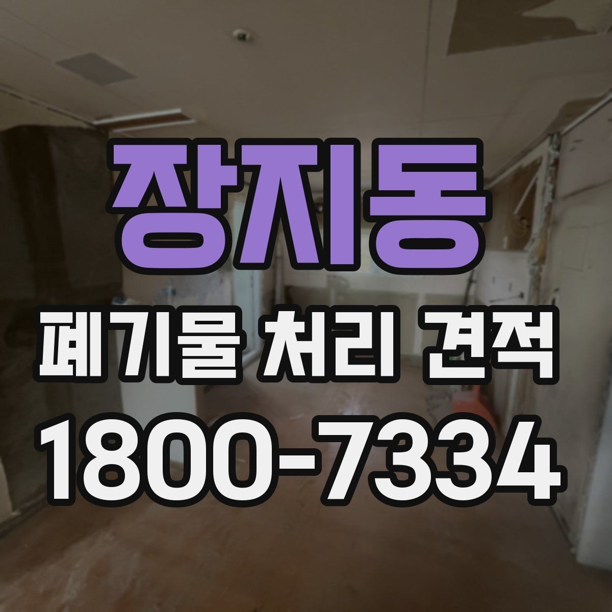 장지동 폐기물 처리 견적 산정 방식과 참고사항