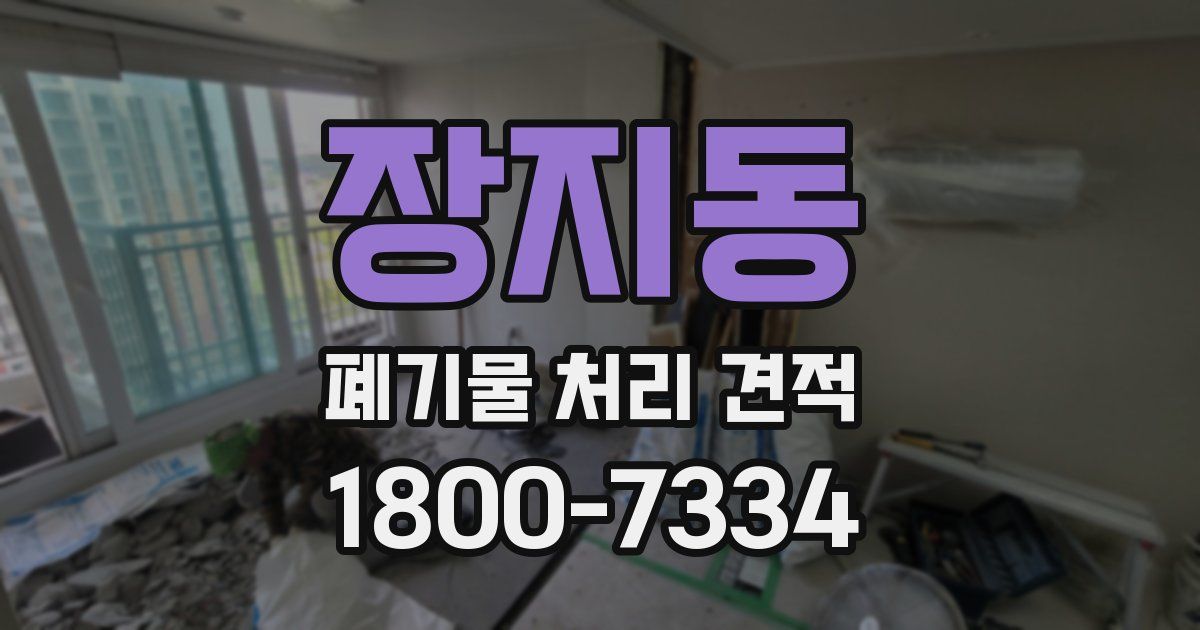장지동 폐기물 처리 견적