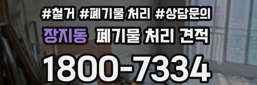 장지동 폐기물 처리 견적